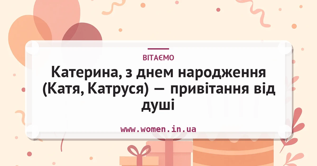 Катерина, з днем народження (Катя, Катруся) — привітання від душі — листівка з підписом