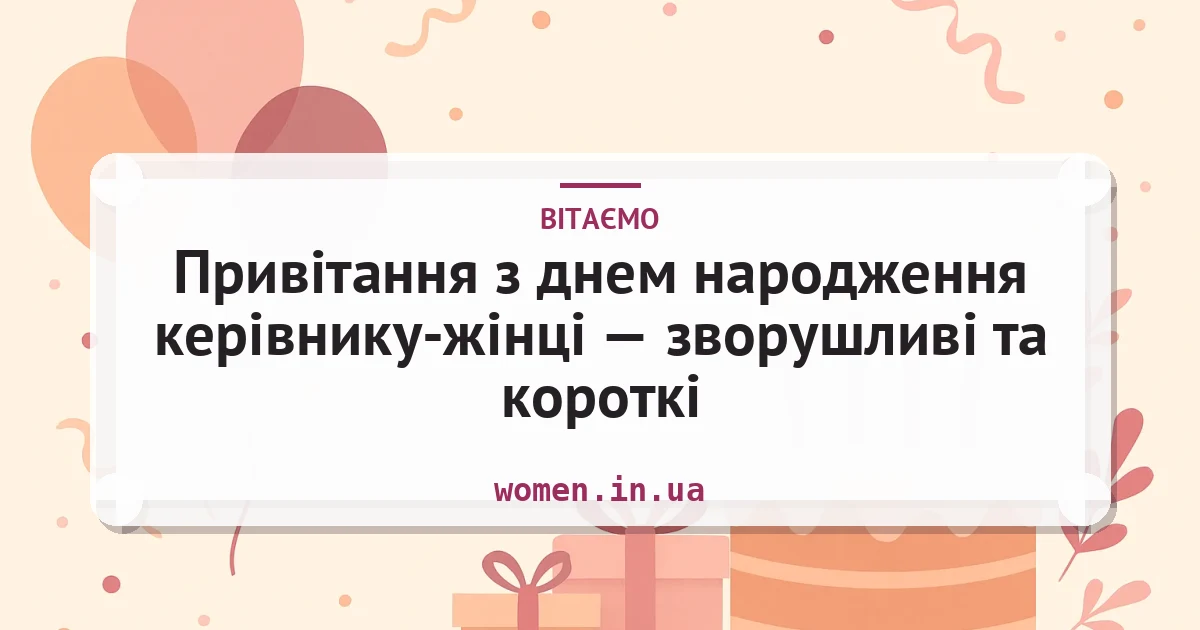 Привітання з днем народження керівнику-жінці — зворушливі та короткі — листівка з підписом