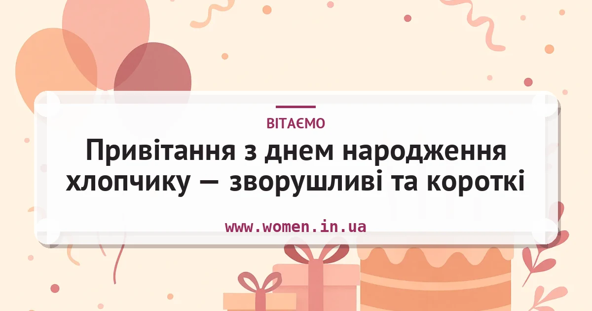 Привітання з днем народження хлопчику — зворушливі та короткі — листівка з підписом