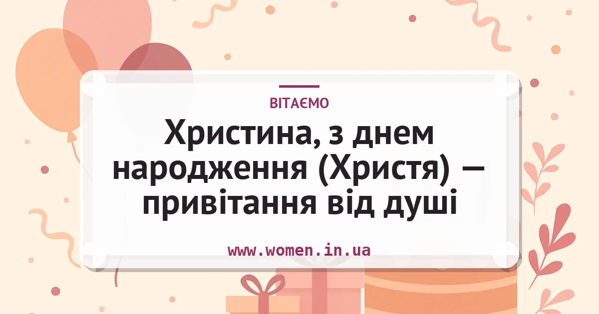 Христина, з днем народження (Христя) — привітання від душі — листівка з підписом