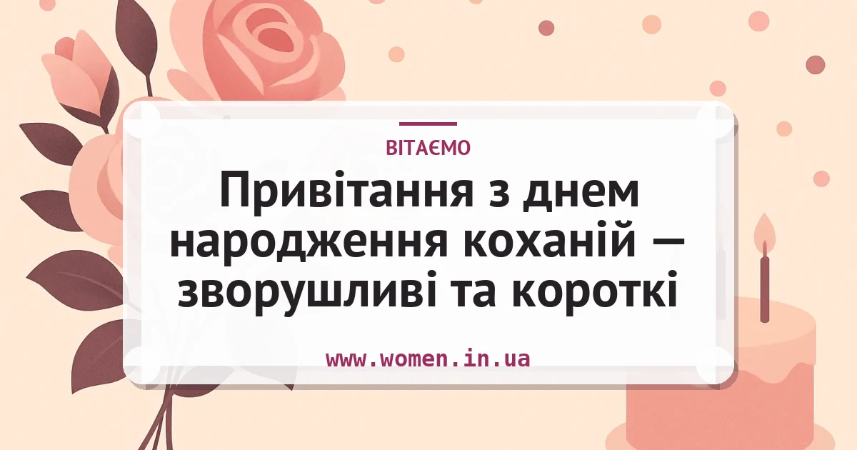 Привітання з днем народження коханій — зворушливі та короткі — листівка з підписом