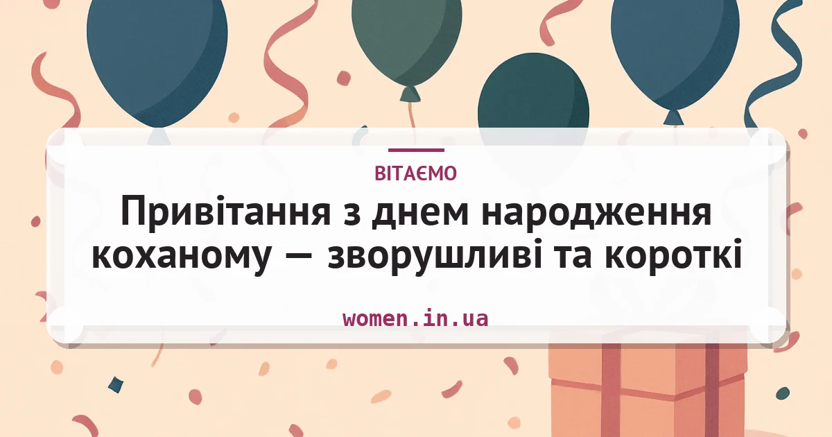 Привітання з днем народження коханому — зворушливі та короткі — листівка з підписом