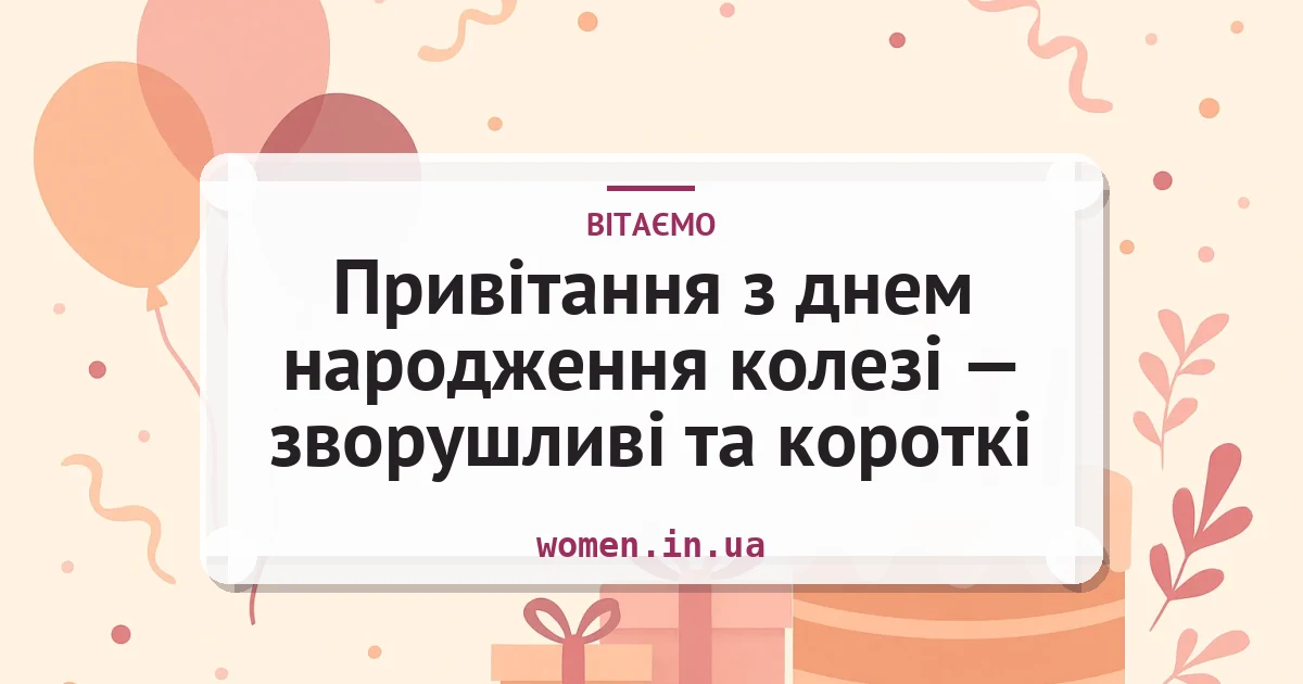 Привітання з днем народження колезі — зворушливі та короткі — листівка з підписом