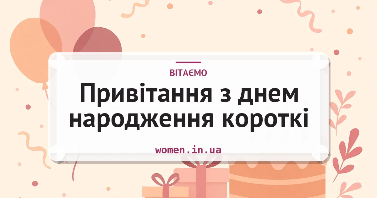 Привітання з днем народження короткі — листівка з підписом