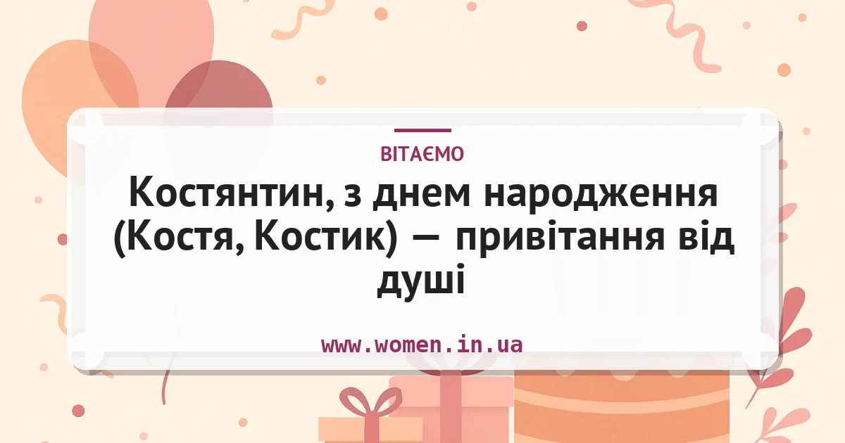 Костянтин, з днем народження (Костя, Костик) — привітання від душі — листівка з підписом