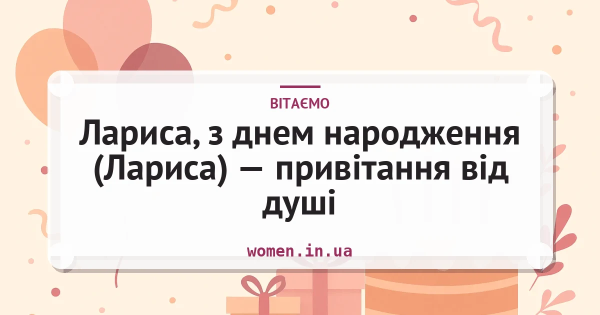 Лариса, з днем народження (Лариса) — привітання від душі — листівка з підписом