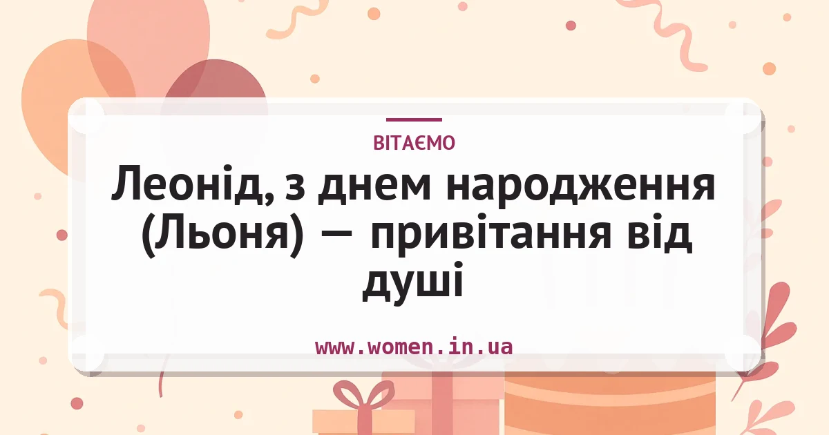 Леонід, з днем народження (Льоня) — привітання від душі — листівка з підписом