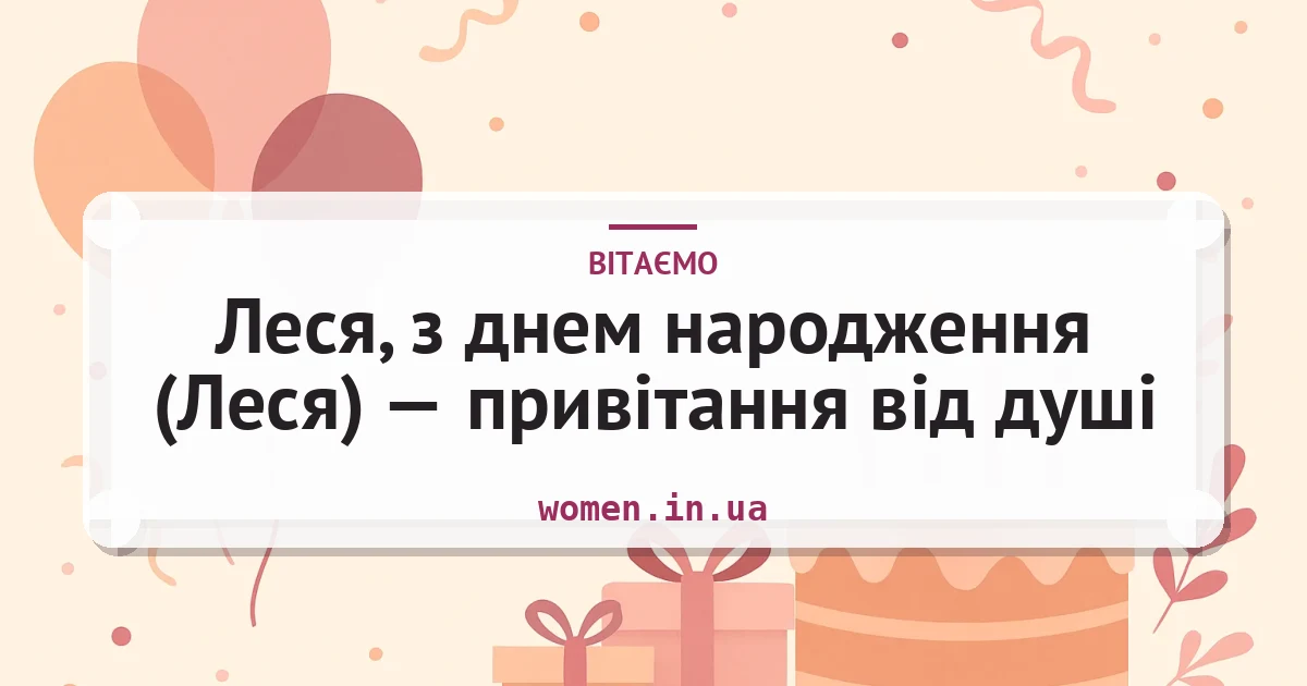 Леся, з днем народження (Леся) — привітання від душі — листівка з підписом