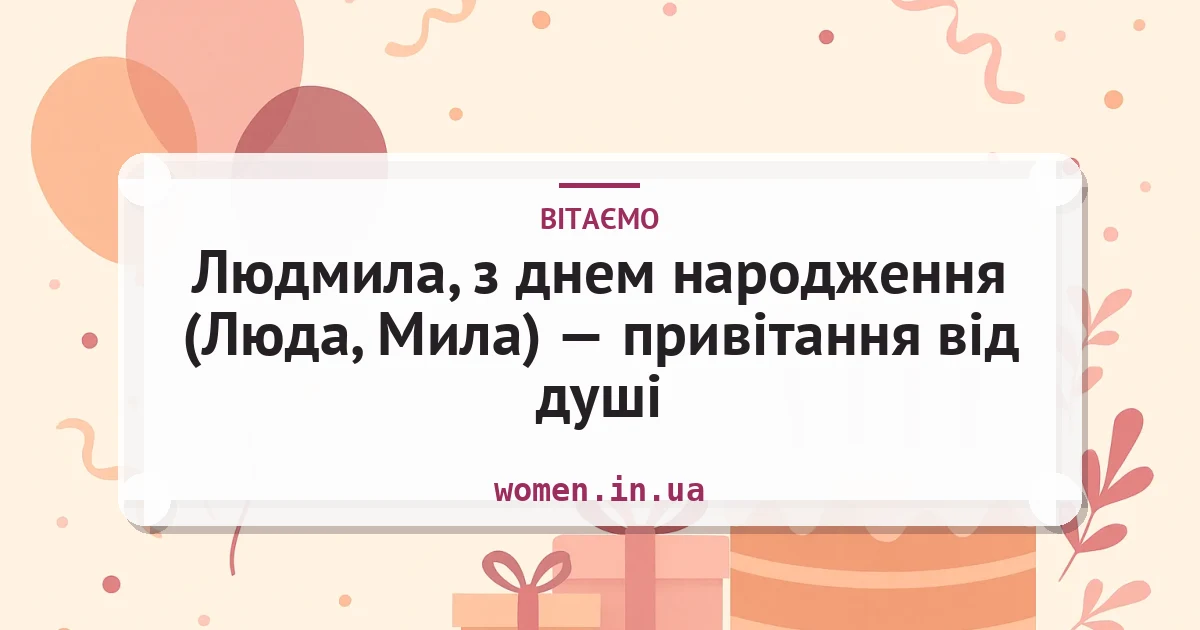 Людмила, з днем народження (Люда, Мила) — привітання від душі — листівка з підписом