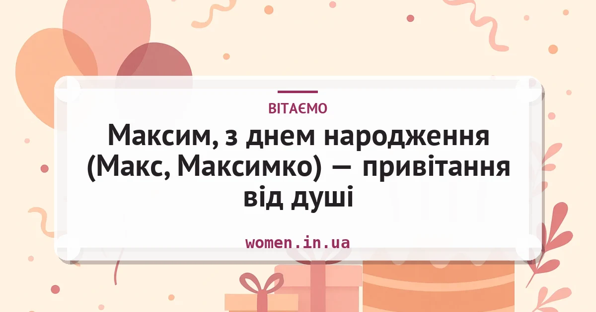 Максим, з днем народження (Макс, Максимко) — привітання від душі — листівка з підписом