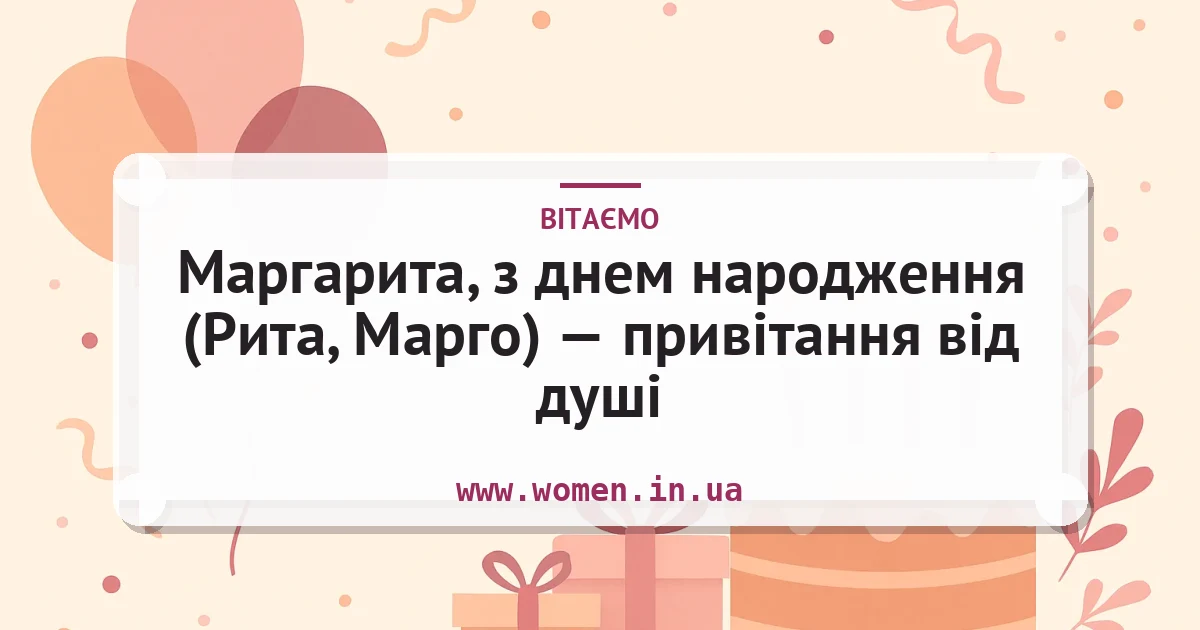 Маргарита, з днем народження (Рита, Марго) — привітання від душі — листівка з підписом