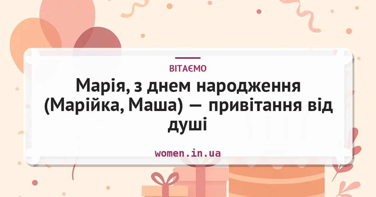 Марія, з днем народження (Марійка, Маша) — привітання від душі — листівка з підписом
