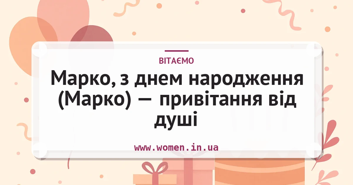 Марко, з днем народження (Марко) — привітання від душі — листівка з підписом