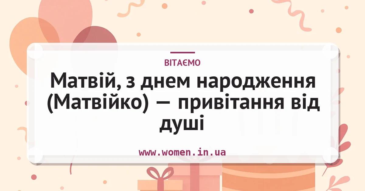 Матвій, з днем народження (Матвійко) — привітання від душі — листівка з підписом