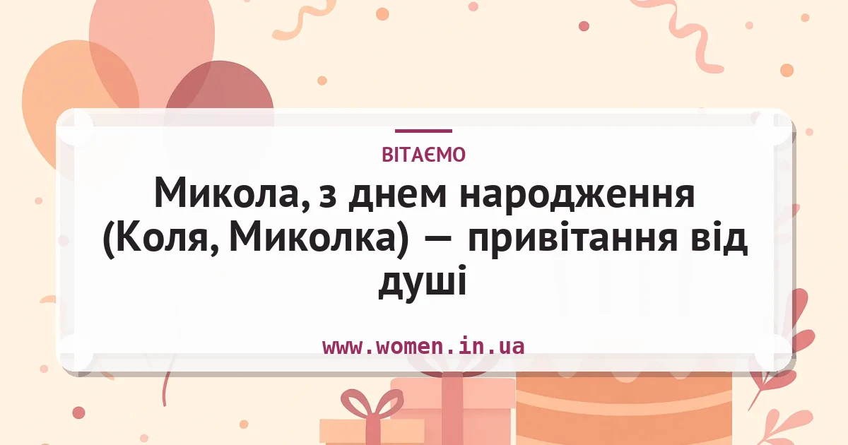 Микола, з днем народження (Коля, Миколка) — привітання від душі — листівка з підписом
