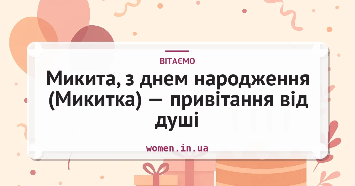 Микита, з днем народження (Микитка) — привітання від душі — листівка з підписом