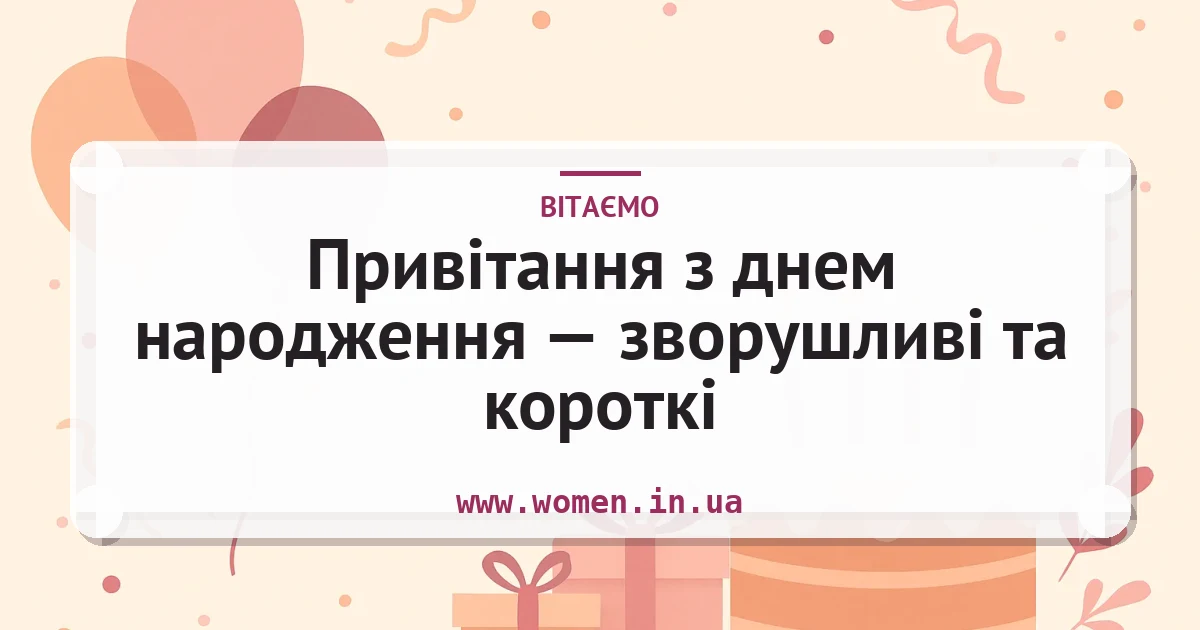 Привітання з днем народження — зворушливі та короткі — листівка з підписом