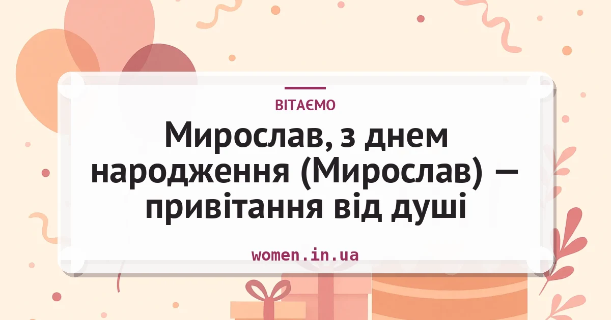Мирослав, з днем народження (Мирослав) — привітання від душі — листівка з підписом