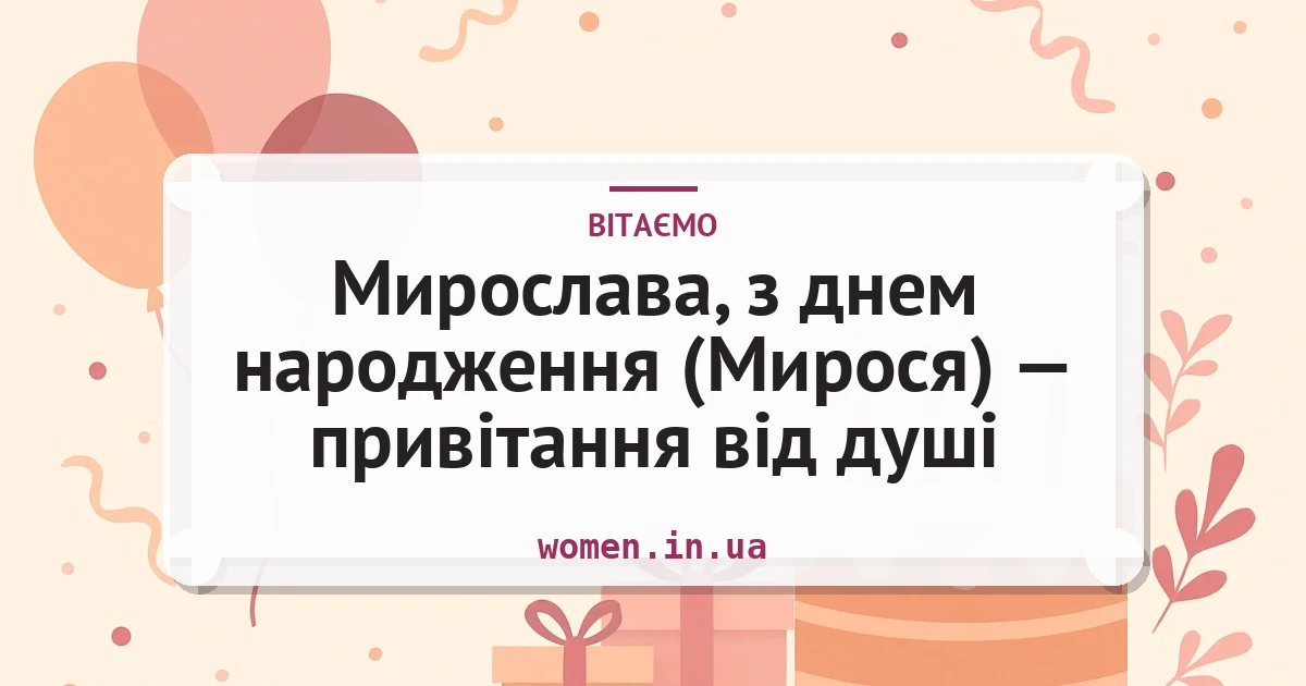 Мирослава, з днем народження (Мирося) — привітання від душі — листівка з підписом