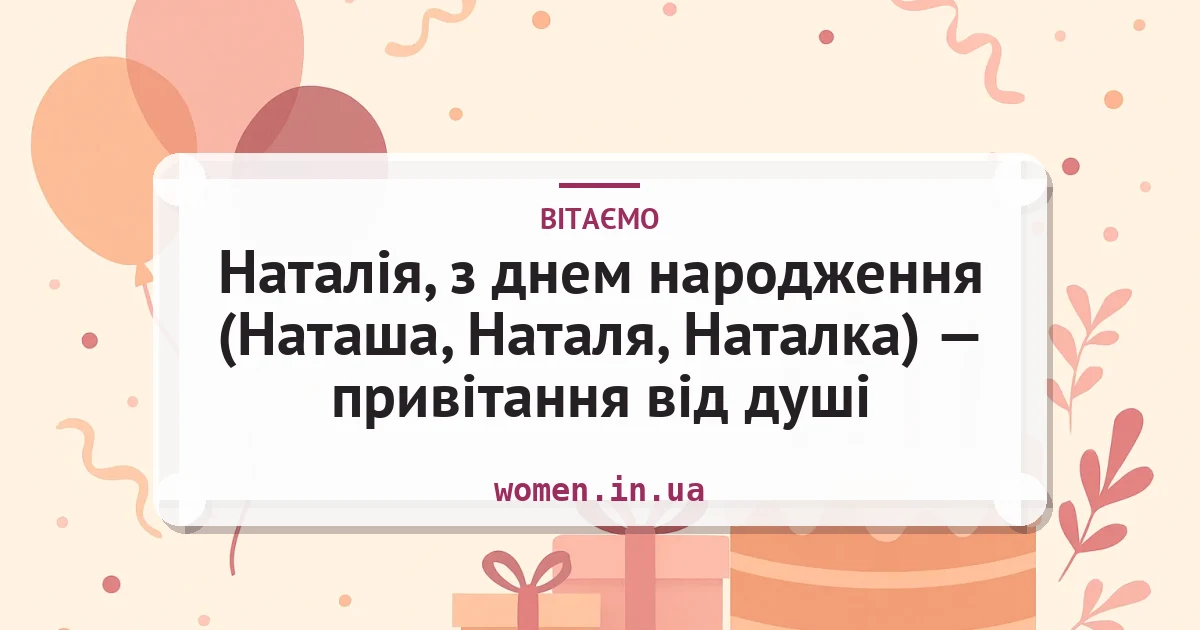 Наталія, з днем народження (Наташа, Наталя, Наталка) — привітання від душі — листівка з підписом