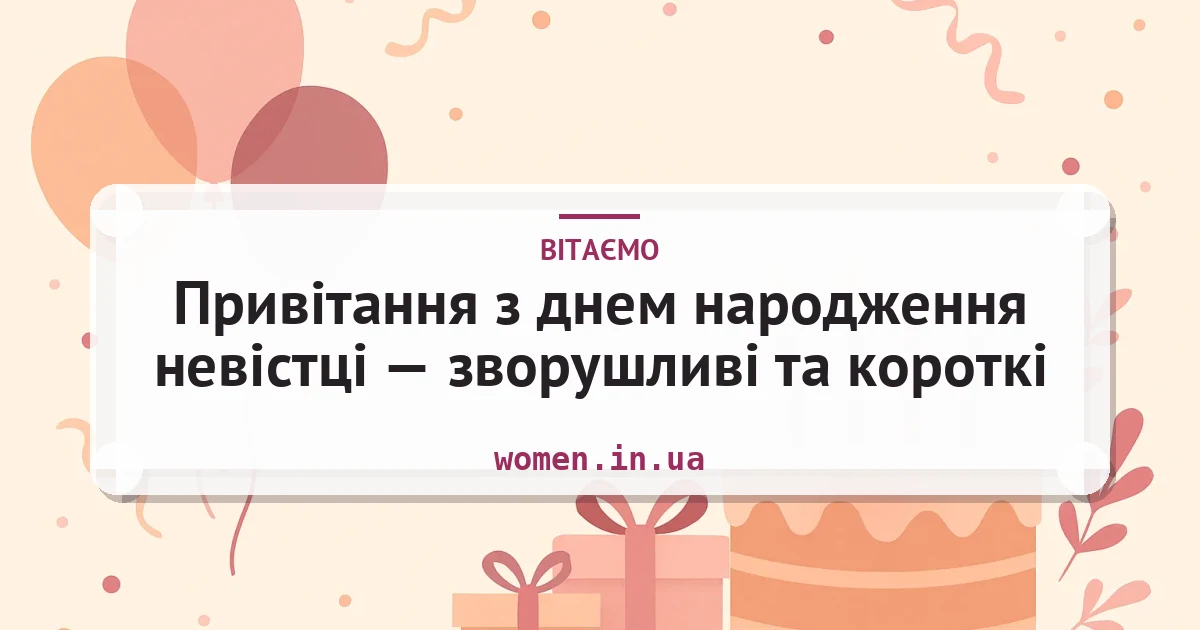 Привітання з днем народження невістці — зворушливі та короткі — листівка з підписом