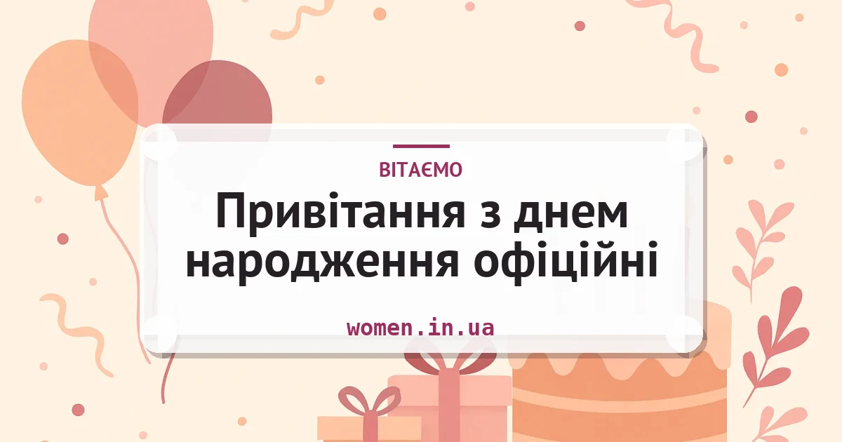 Привітання з днем народження офіційні — листівка з підписом