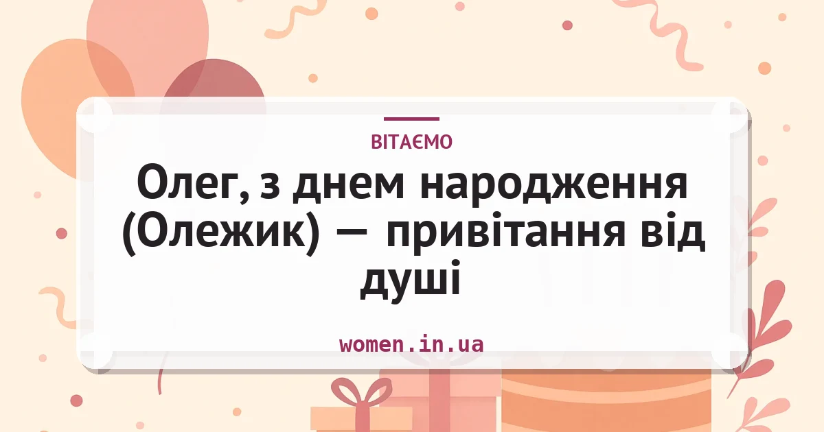 Олег, з днем народження (Олежик) — привітання від душі — листівка з підписом