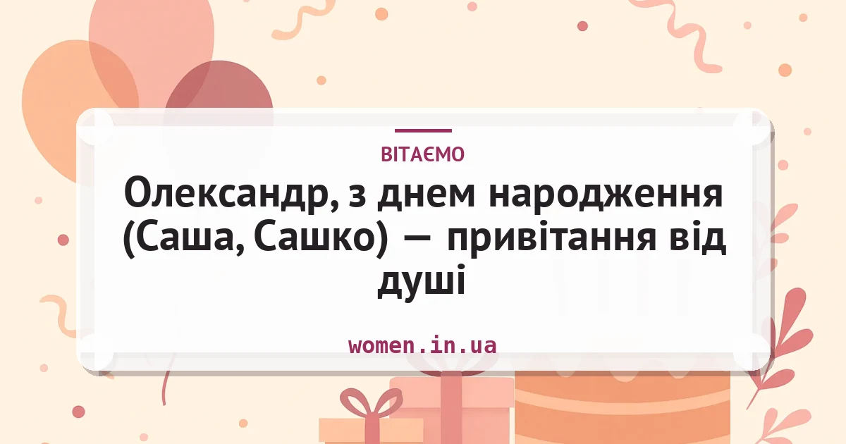 Олександр, з днем народження (Саша, Сашко) — привітання від душі — листівка з підписом