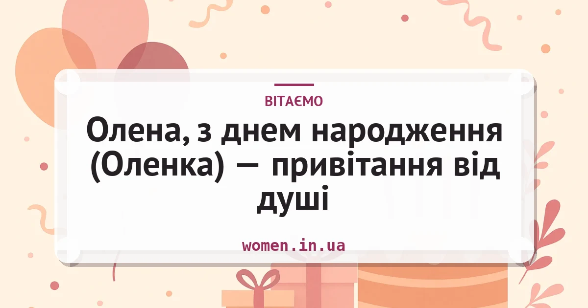 Олена, з днем народження (Оленка) — привітання від душі — листівка з підписом