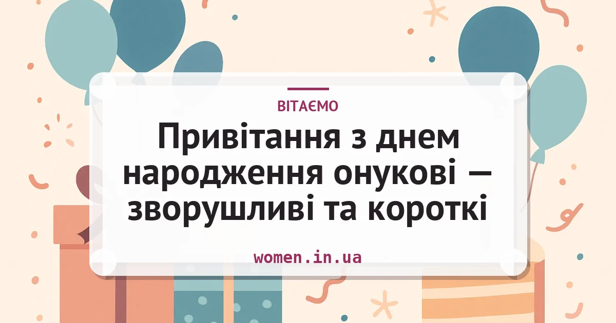 Привітання з днем народження онукові — зворушливі та короткі — листівка з підписом