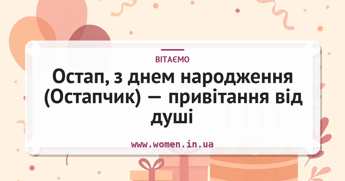 Остап, з днем народження (Остапчик) — привітання від душі — листівка з підписом