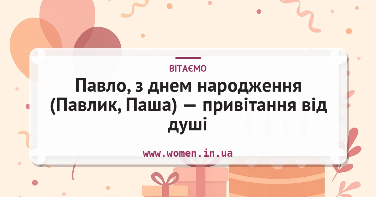 Павло, з днем народження (Павлик, Паша) — привітання від душі — листівка з підписом