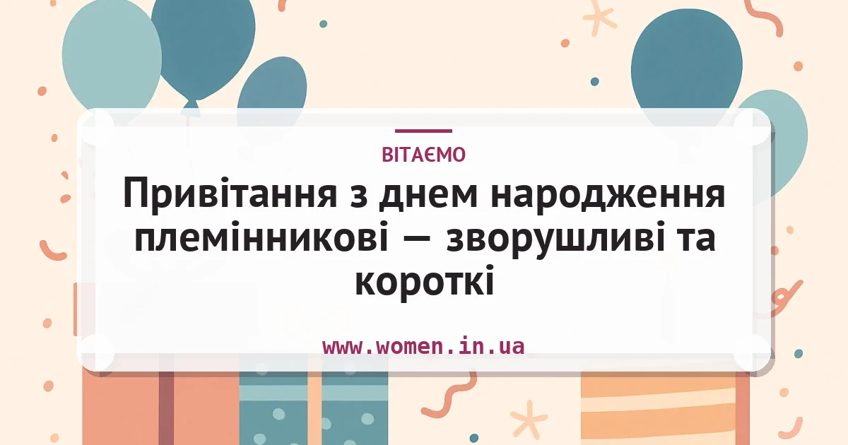 Привітання з днем народження племінникові — зворушливі та короткі — листівка з підписом