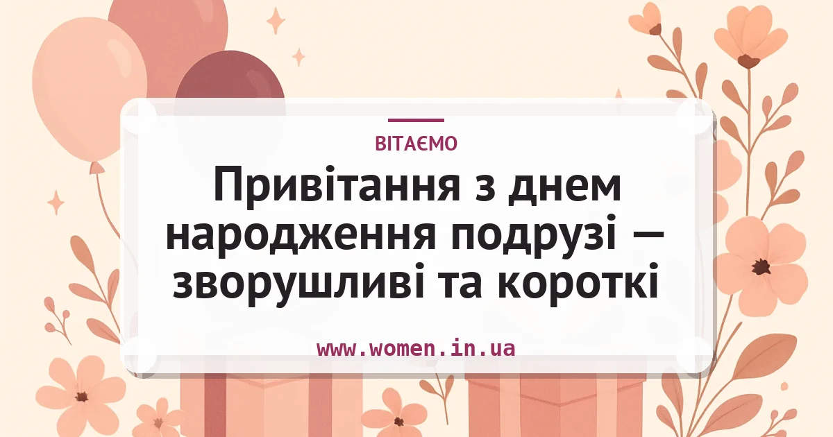 Привітання з днем народження подрузі — зворушливі та короткі — листівка з підписом