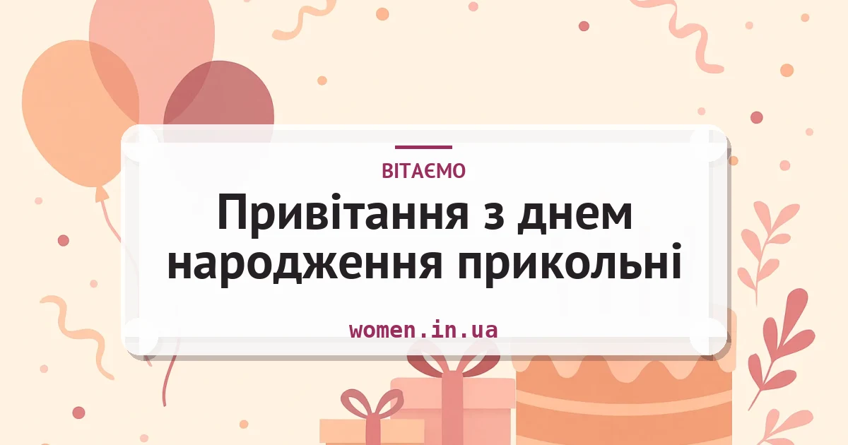 Привітання з днем народження прикольні — листівка з підписом