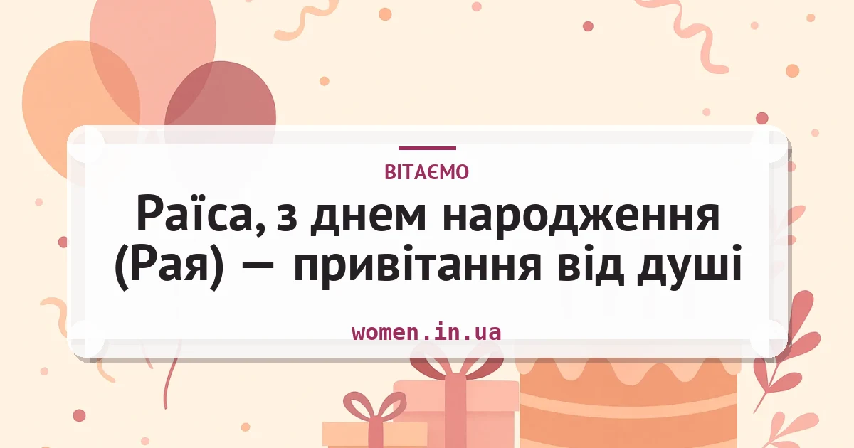 Раїса, з днем народження (Рая) — привітання від душі — листівка з підписом