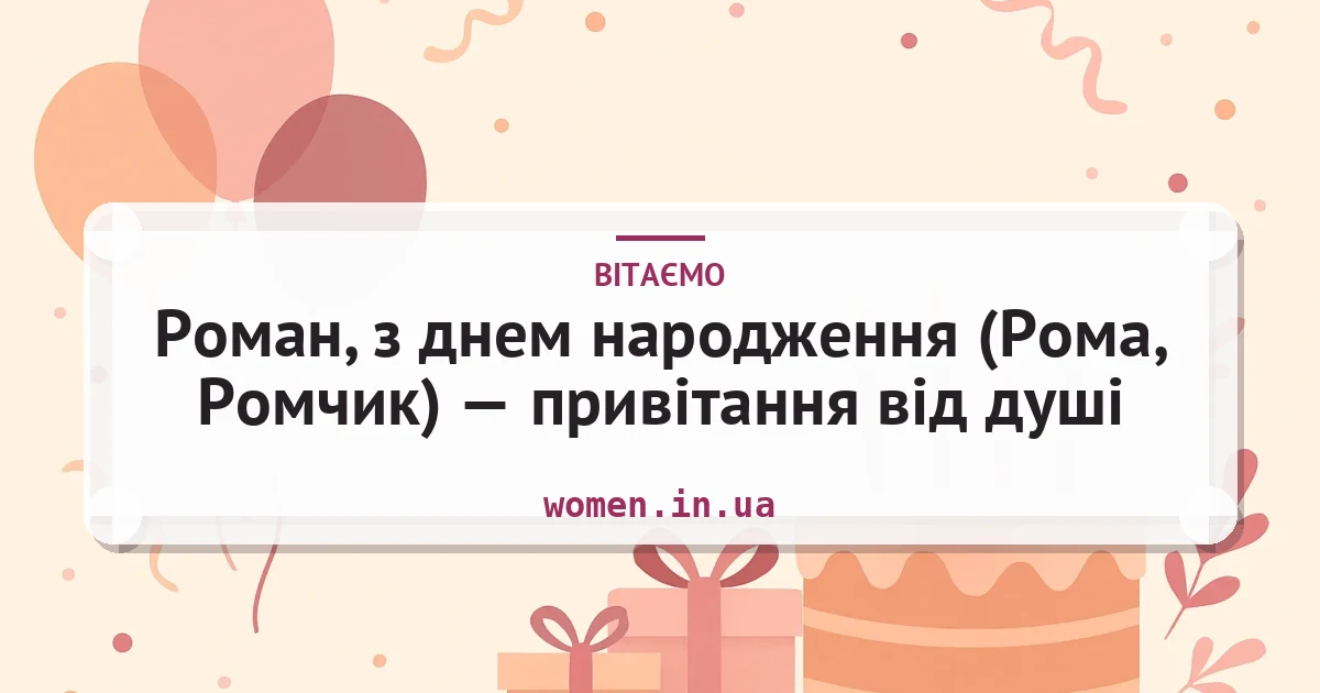 Роман, з днем народження (Рома, Ромчик) — привітання від душі — листівка з підписом