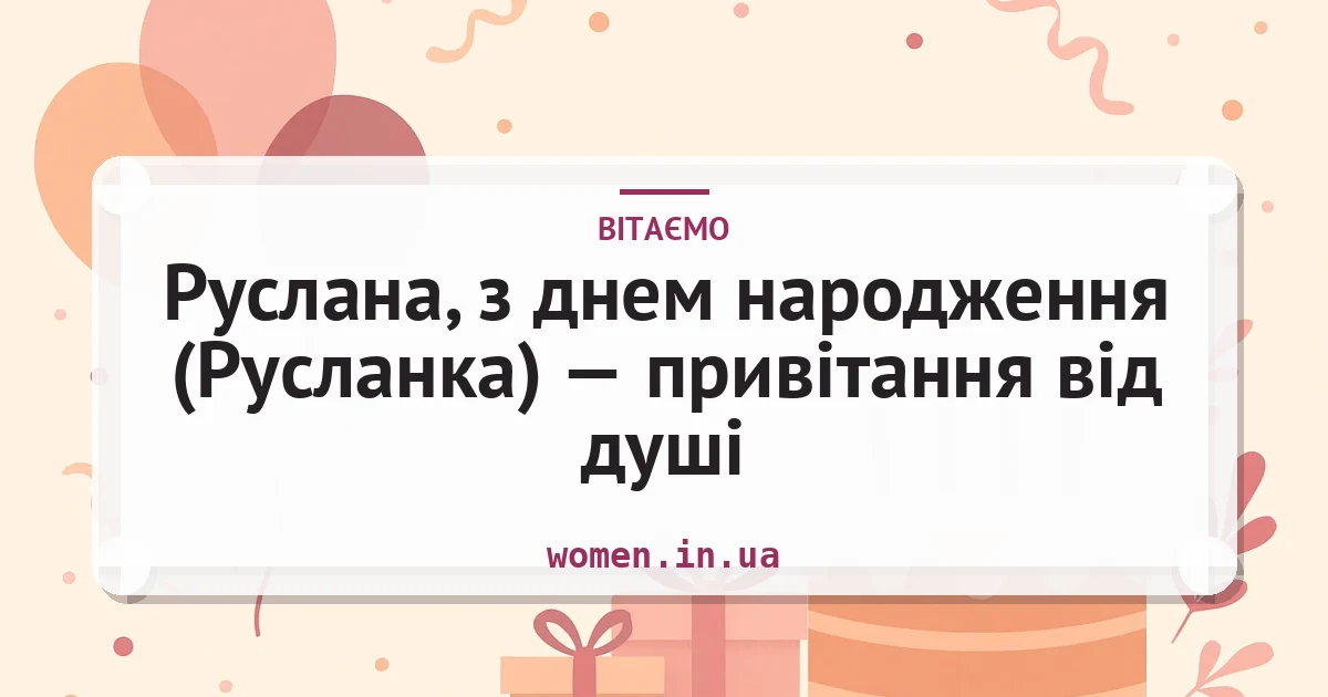 Руслана, з днем народження (Русланка) — привітання від душі — листівка з підписом