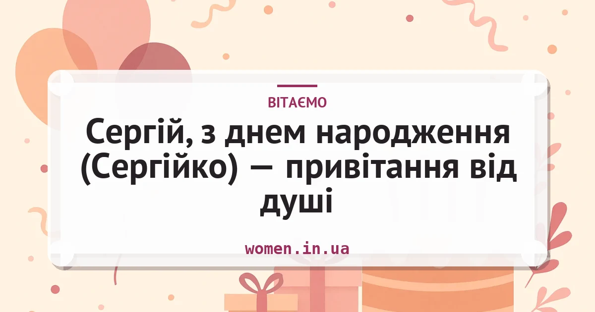 Сергій, з днем народження (Сергійко) — привітання від душі — листівка з підписом