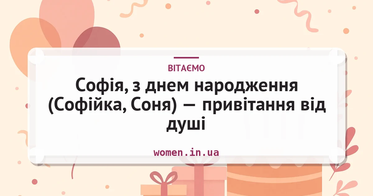 Софія, з днем народження (Софійка, Соня) — привітання від душі — листівка з підписом