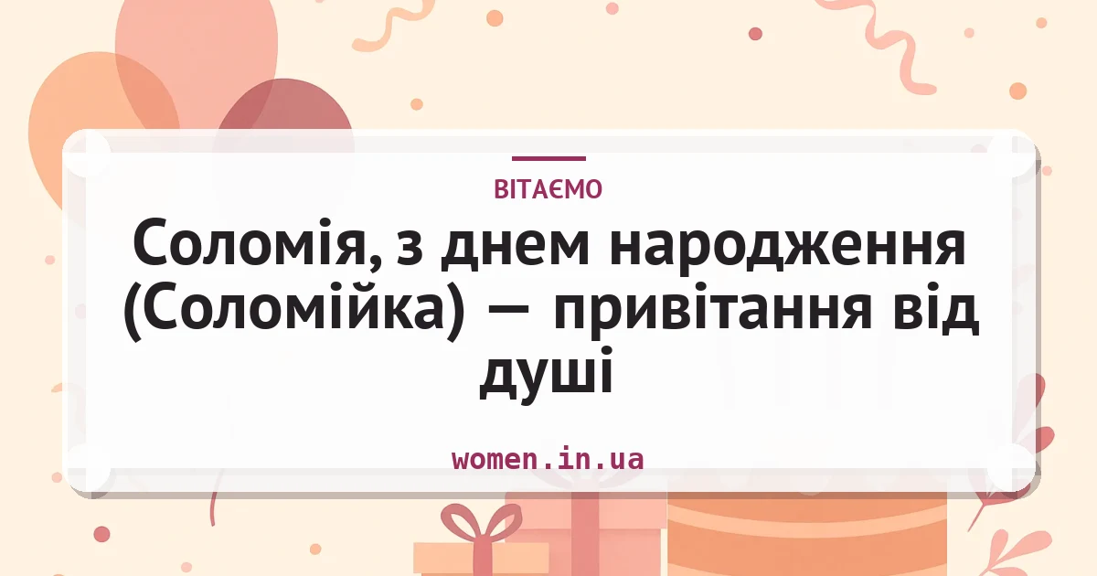 Соломія, з днем народження (Соломійка) — привітання від душі — листівка з підписом