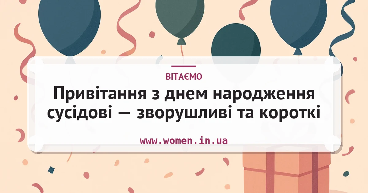 Привітання з днем народження сусідові — зворушливі та короткі — листівка з підписом
