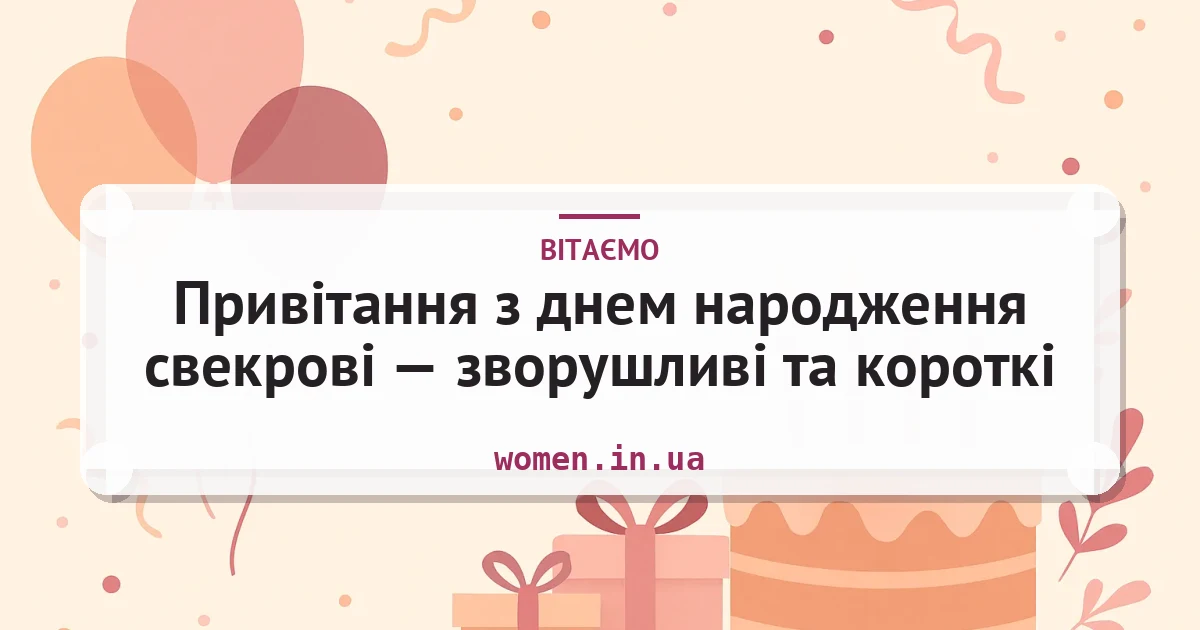 Привітання з днем народження свекрові — зворушливі та короткі — листівка з підписом