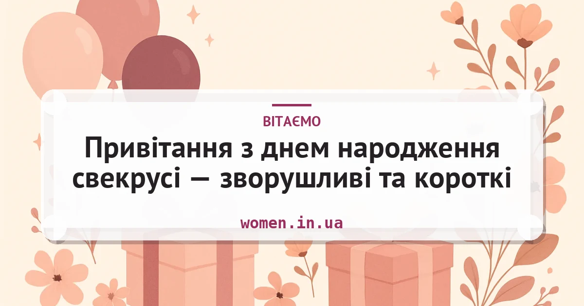 Привітання з днем народження свекрусі — зворушливі та короткі — листівка з підписом