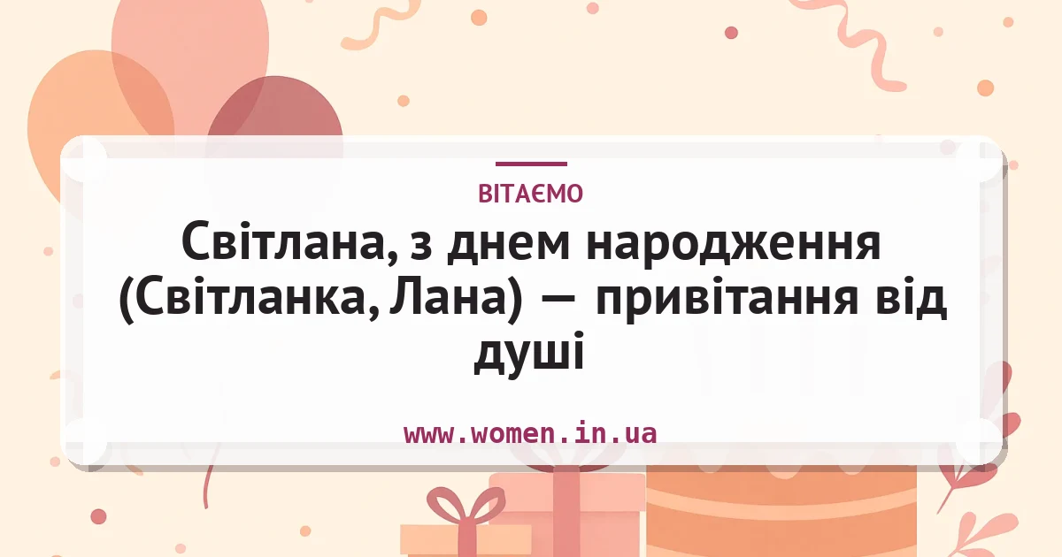Світлана, з днем народження (Світланка, Лана) — привітання від душі — листівка з підписом