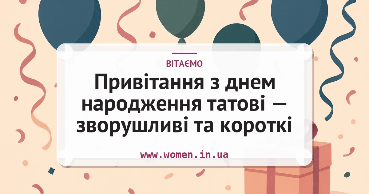 Привітання з днем народження татові — зворушливі та короткі — листівка з підписом