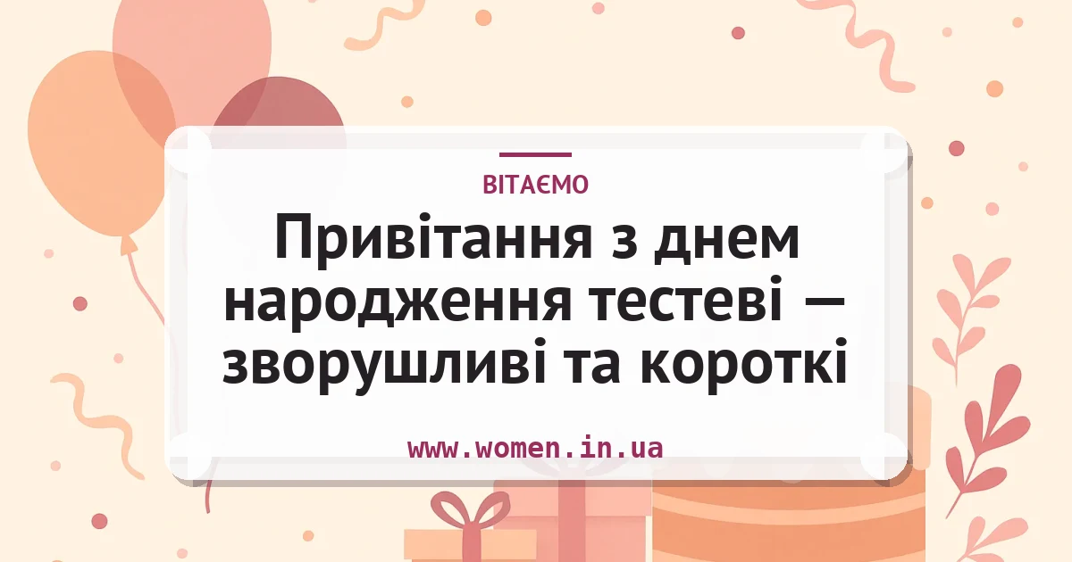 Привітання з днем народження тестеві — зворушливі та короткі — листівка з підписом