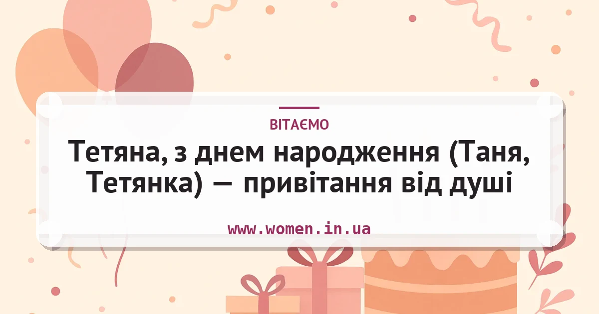 Тетяна, з днем народження (Таня, Тетянка) — привітання від душі — листівка з підписом