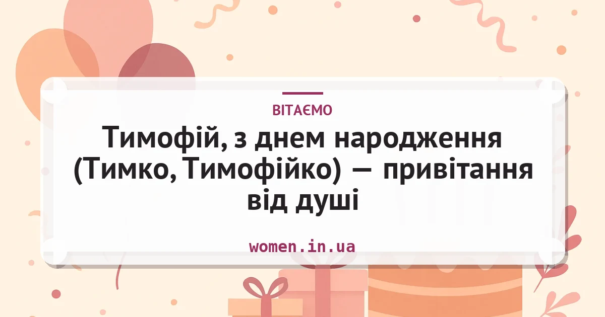 Тимофій, з днем народження (Тимко, Тимофійко) — привітання від душі — листівка з підписом