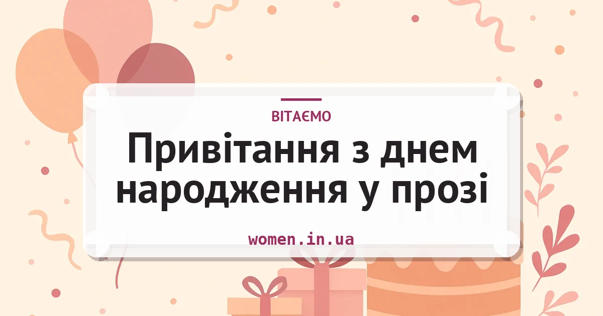 Привітання з днем народження у прозі — листівка з підписом